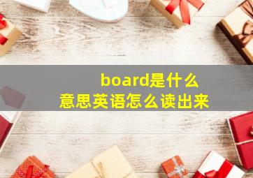 board是什么意思英语怎么读出来