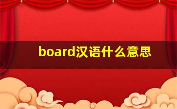 board汉语什么意思