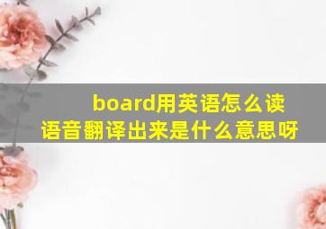 board用英语怎么读语音翻译出来是什么意思呀