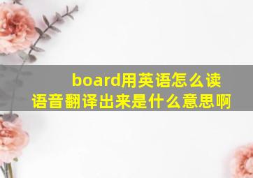 board用英语怎么读语音翻译出来是什么意思啊