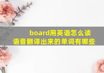 board用英语怎么读语音翻译出来的单词有哪些