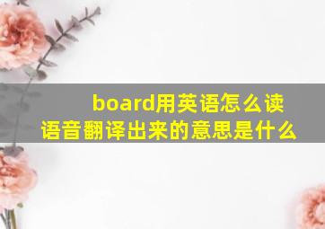 board用英语怎么读语音翻译出来的意思是什么