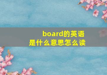 board的英语是什么意思怎么读