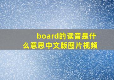 board的读音是什么意思中文版图片视频