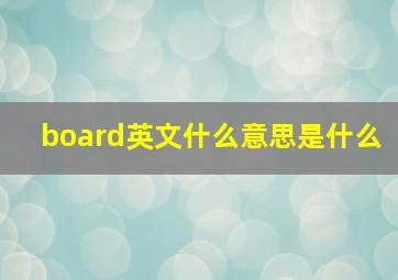 board英文什么意思是什么