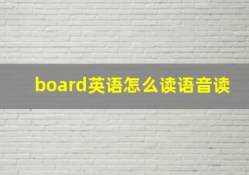 board英语怎么读语音读