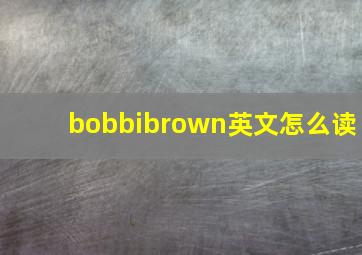 bobbibrown英文怎么读