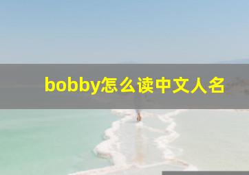 bobby怎么读中文人名