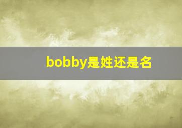 bobby是姓还是名