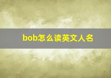 bob怎么读英文人名