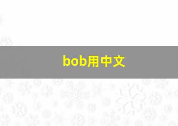 bob用中文