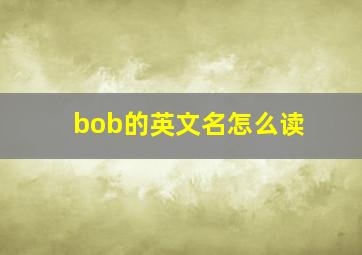 bob的英文名怎么读