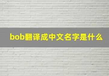 bob翻译成中文名字是什么