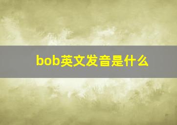 bob英文发音是什么