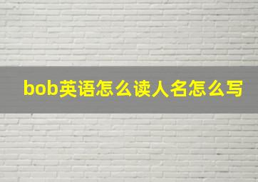 bob英语怎么读人名怎么写