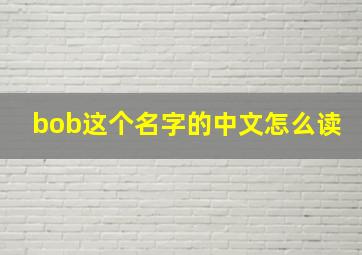 bob这个名字的中文怎么读