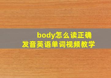 body怎么读正确发音英语单词视频教学