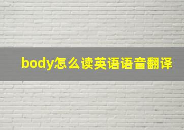 body怎么读英语语音翻译