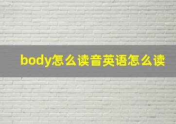 body怎么读音英语怎么读