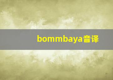 bommbaya音译