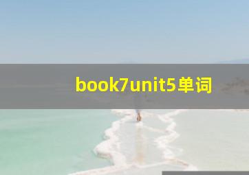 book7unit5单词