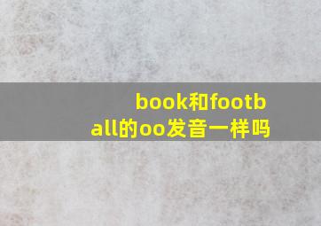 book和football的oo发音一样吗