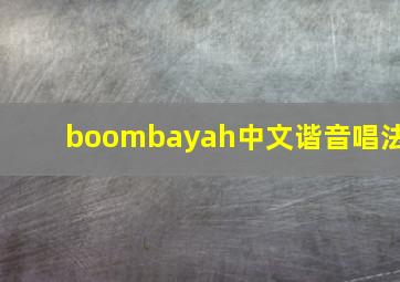 boombayah中文谐音唱法