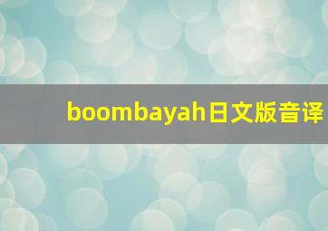 boombayah日文版音译