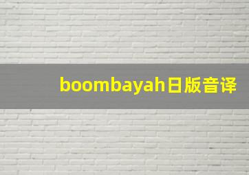 boombayah日版音译