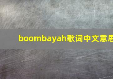 boombayah歌词中文意思