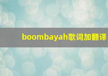 boombayah歌词加翻译