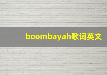 boombayah歌词英文