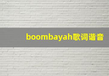 boombayah歌词谐音