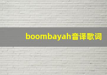 boombayah音译歌词