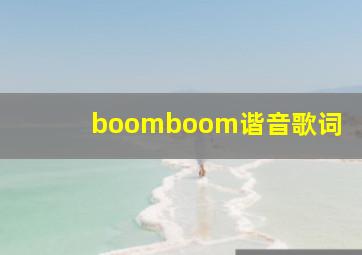 boomboom谐音歌词