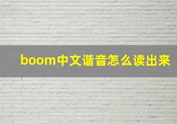 boom中文谐音怎么读出来