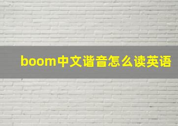 boom中文谐音怎么读英语