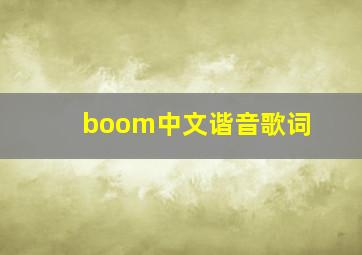 boom中文谐音歌词