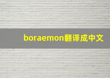 boraemon翻译成中文