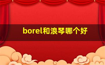 borel和浪琴哪个好