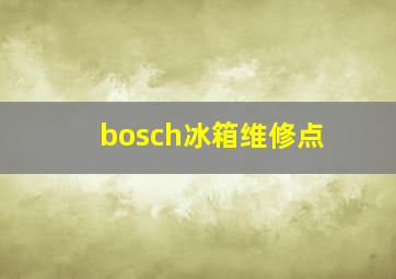 bosch冰箱维修点