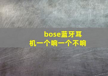 bose蓝牙耳机一个响一个不响