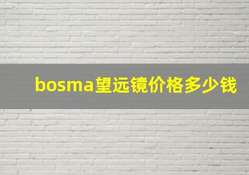 bosma望远镜价格多少钱