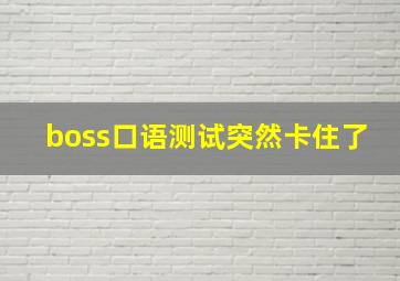 boss口语测试突然卡住了