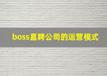 boss直聘公司的运营模式