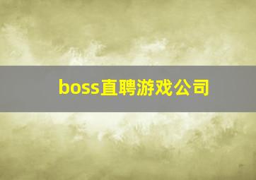 boss直聘游戏公司