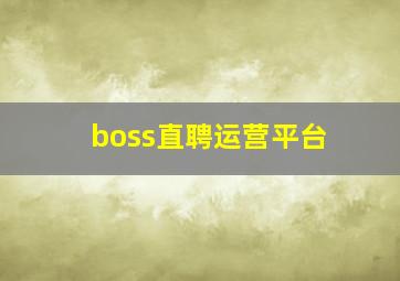 boss直聘运营平台