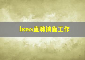 boss直聘销售工作