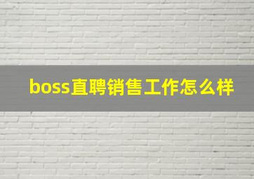 boss直聘销售工作怎么样