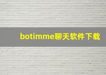 botimme聊天软件下载